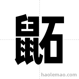 鼫字图片