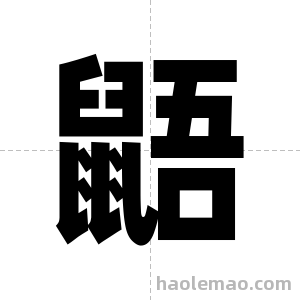 鼯字图片