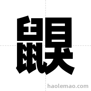 鼳字图片