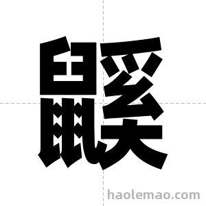 鼷字图片