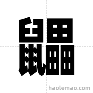 鼺字图片