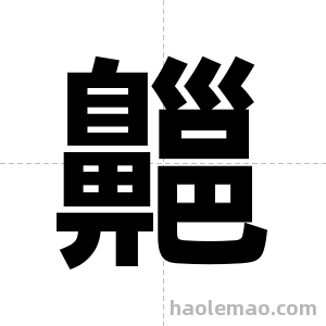 齆字图片