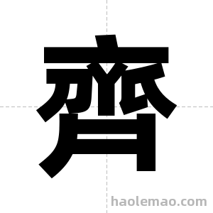 齊字图片