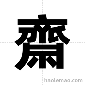 齋字图片