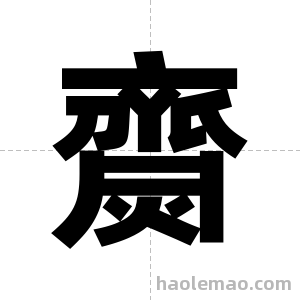 齌字图片