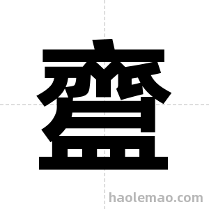 齍字图片