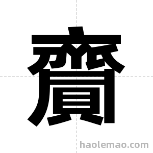 齎字图片