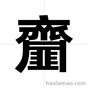 齏字图片