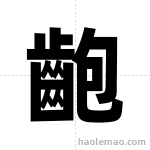 齙字图片