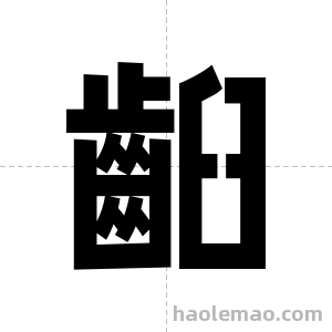 齨字图片