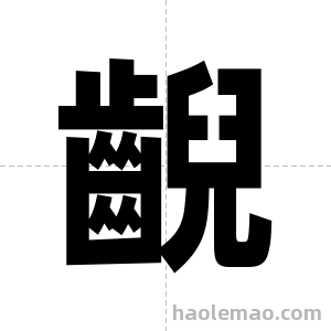 齯字图片