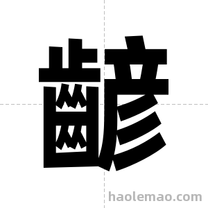 齴字图片