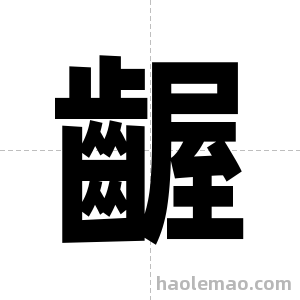 齷字图片