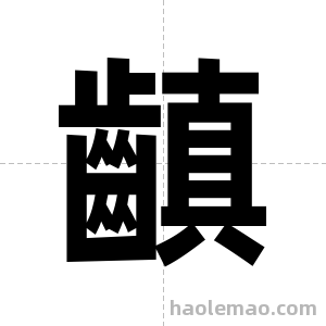 齻字图片
