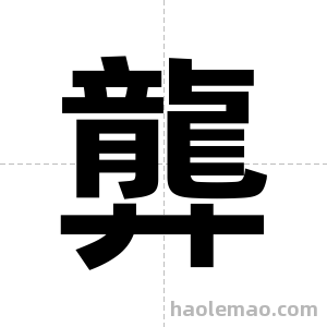 龏字图片
