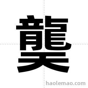 龑字图片