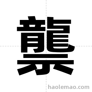 龒字图片