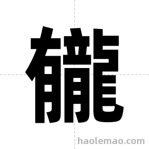 龓字图片