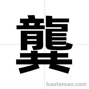龔字图片
