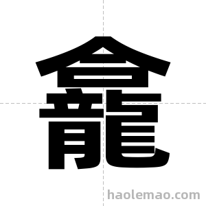 龕字图片