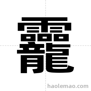龗字图片