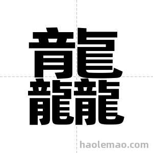 龘字图片