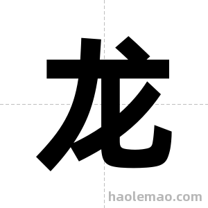 龙字图片