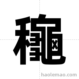龝字图片